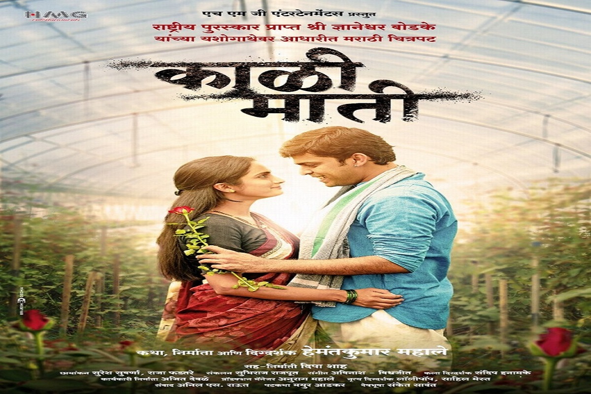 मराठी सिनेसृष्टीत मानाचा तुरा; 'काळी माती'ला जगभरात तब्बल 301 पुरस्कार