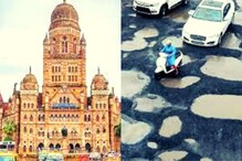 बापरे! मुंबईतील रस्त्यांसाठी BMC कडून 21,000 कोटींहून अधिक खर्च, खड्डे जैसे थे बापरे! मुंबईतील रस्त्यांसाठी BMC कडून 21,000 कोटींहून अधिक खर्च, खड्डे जैसे थे