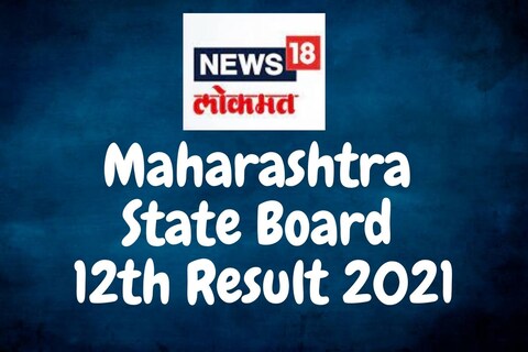बारावीचा निकाल तुम्ही News18लोकमतच्या वेबसाईटवरही बघू शकणार आहात