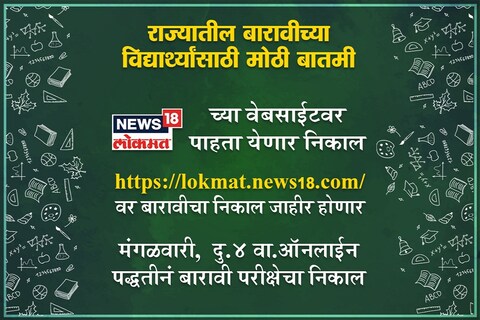 या वर्षी ऐतिहासिक 99.63 टक्के निकाल लागला आहे. त्यामध्ये सर्वाधनक निकाल वाणिज्य शाखेचा आणि सर्वात कमी विज्ञान शाखेचा असला तरी खरा फायदा ARTS च्या अर्थात कला शाखेच्या विद्यार्थ्यांना झाला आहे. कुठे आणि कसा पाहायचा निकाल?