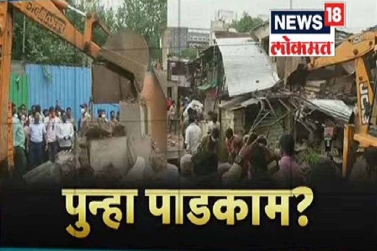 Pune Ambil Odha: पुण्यातील आंबिल ओढावासीय पुन्हा संकटात, तोडकामाला दिलेली स्थगिती न्यायालयाने उठवली