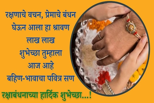 Raksha Bandhan 2021 Messages: रक्षाबंधनाच्या शुभेच्छा देणारे मराठी मेसेज, Facebook, WhatsApp Status