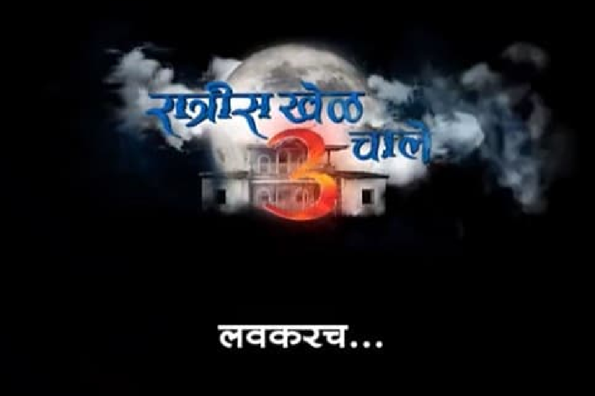 नजरेला नजर देऊ नका, अन्यथा...; ‘रात्रीस खेळ चाले 3’ लवकरच प्रेक्षकांच्या भेटीला
