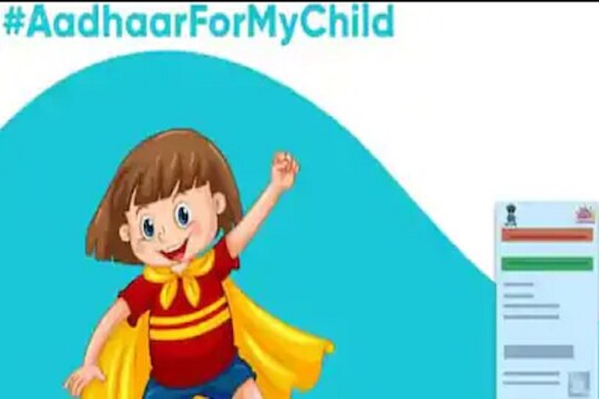 तुमच्या मुलांचं Aadhaar अपडेट आहे का? हे दोन बदल करणं आवश्यक, अन्यथा होईल इनअ‍ॅक्टिव्ह