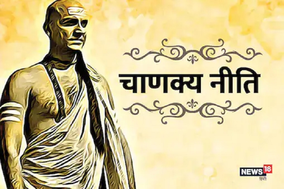 चाणक्यनीती: चांगल्या वाईटातलं छोटं अंतर... या 5 गोष्टी ठरवतात माणसाला सज्जन किंवा दुर्जन!
