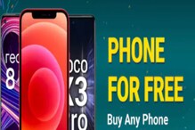 स्मार्टफोन Free मध्ये खरेदी करण्याची संधी; Flipkartच्या खास ऑफरचा असा घ्या फायदा स्मार्टफोन Free मध्ये खरेदी करण्याची संधी; Flipkartच्या खास ऑफरचा असा घ्या फायदा