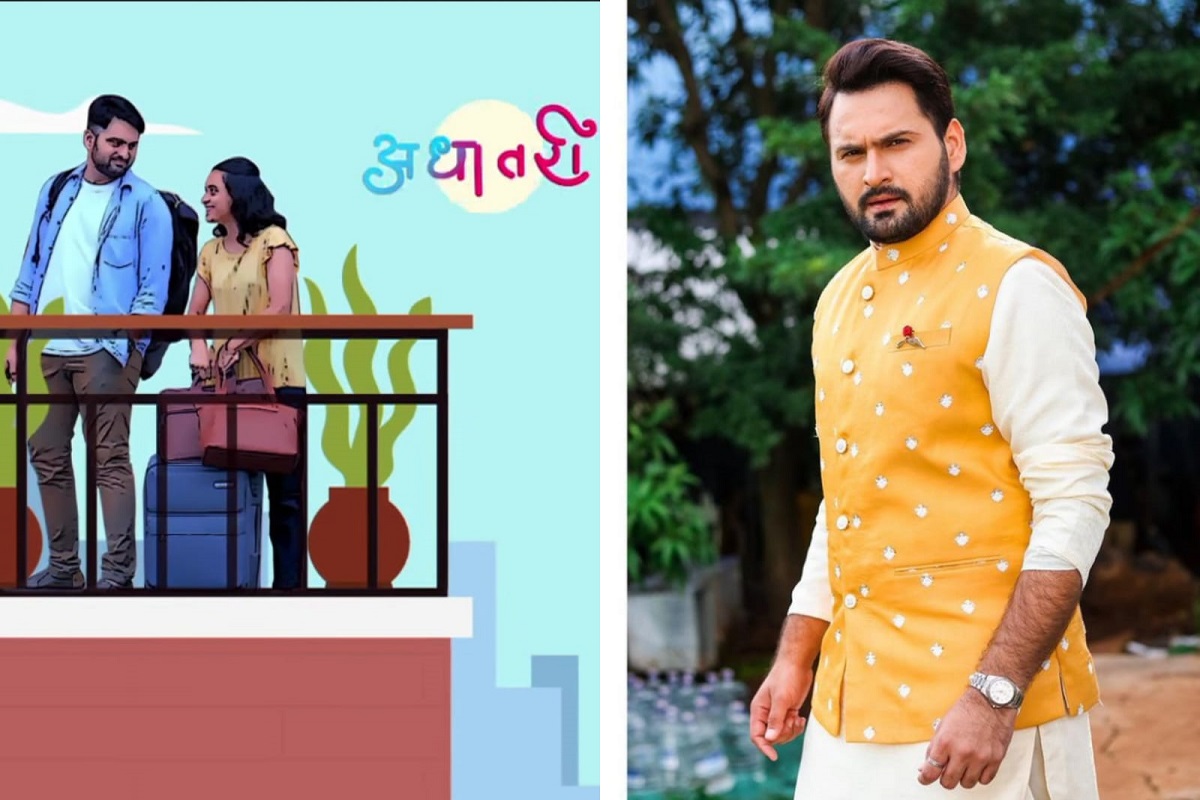 Adhantari: सिद्धार्थ चांदेकरचा Romantic gateway; या अभिनेत्रीसोबत करणार रोमान्स