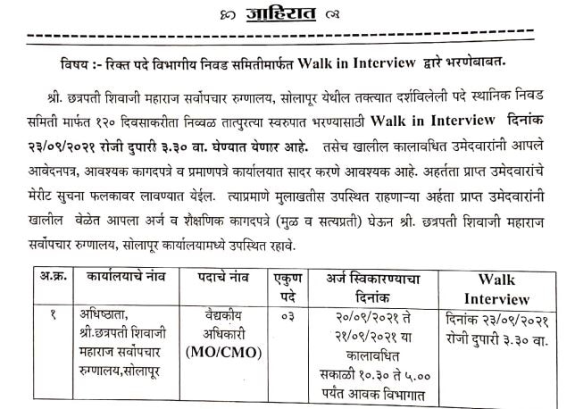 GMC Solapur Recruitment 2021