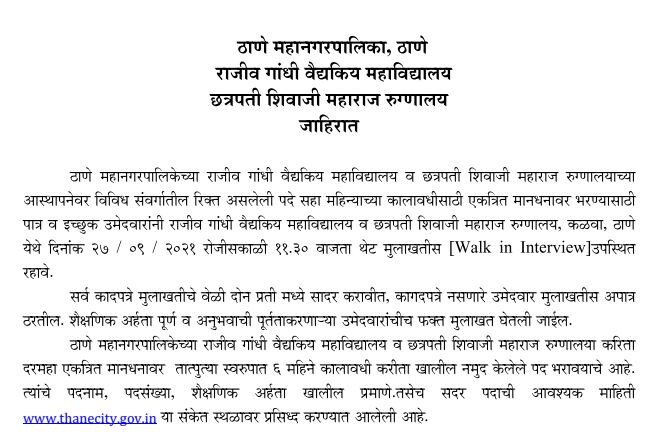 Thane Mahanagarpalika Recruitment 2021