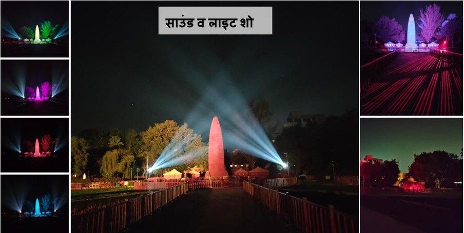 जालियनवाला बाग हत्याकांड घडलं, त्या दिवसाचं चित्रच या लाईट अँड साऊंड शो मधून उभं केलं जाणार आहे. 