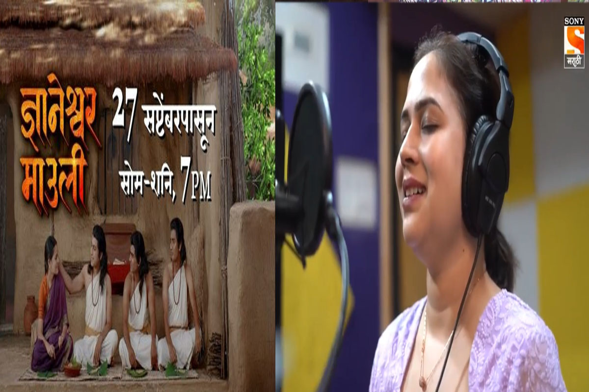 नवी मालिका: बेला शेंडेनं गायलेलं 'ज्ञानेश्वर माऊली'चं शीर्षकगीत यासाठी आहे खास, पाहा VIDEO