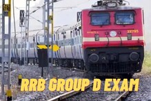 RRB Group D Exam: रेल्वेकडून 'या' उमेदवारांना मिळणार फ्री ट्रॅव्हल पास