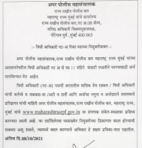 Mumbai SRPF Gr 8 Recruitment 2021