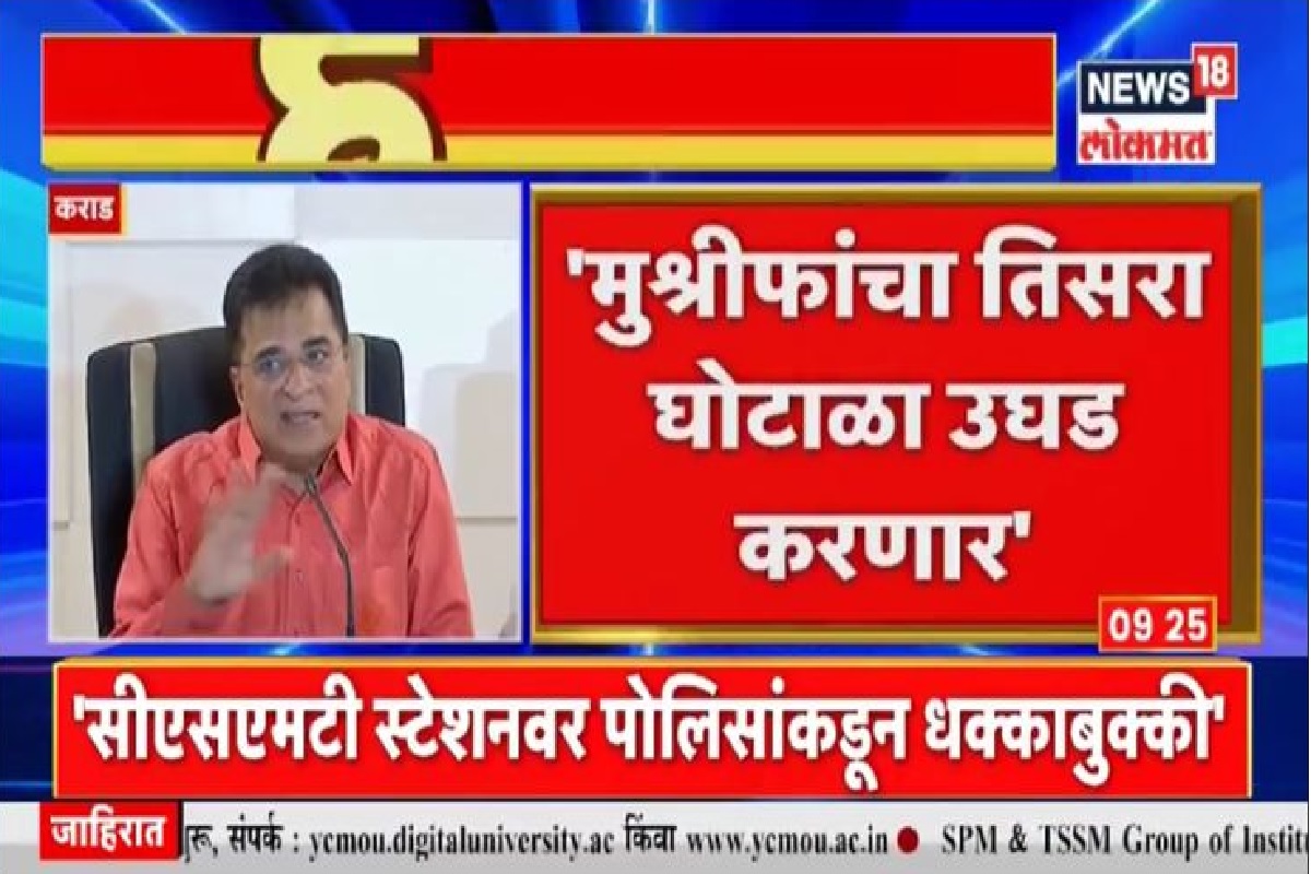 किरीट सोमय्यांचा मोठा खुलासा, हसन मुश्रीफांचा 100 कोटींचा दुसरा घोटाळा उघड