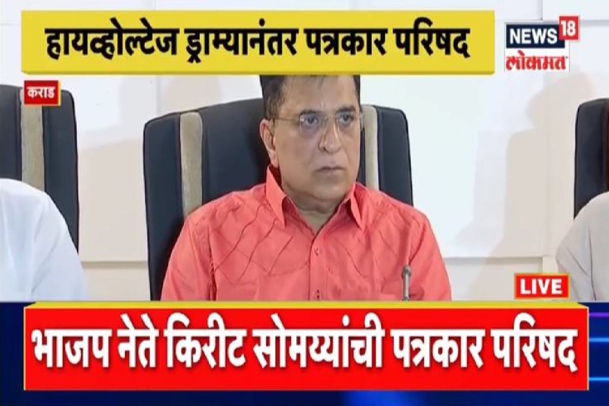 Breaking News: मला 6 तास कोंडून ठेवलं, किरीट सोमय्या यांची पत्रकार परिषद LIVE