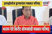 Breaking News: मला 6 तास कोंडून ठेवलं, किरीट सोमय्या यांची पत्रकार परिषद LIVE Breaking News: मला 6 तास कोंडून ठेवलं, किरीट सोमय्या यांची पत्रकार परिषद LIVE