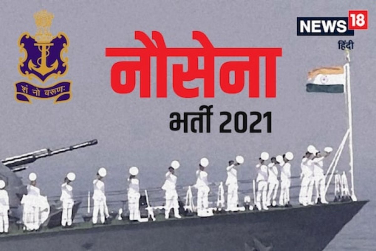 Navy Recruitment 2021 : भारतीय नौदलात 358 पदांवर भरती
