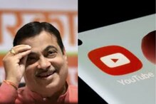 सोशल मीडियावरही नितीन गडकरींचा बोलबाला; YouTube कडून दर महिन्याला मिळतं मानधन सोशल मीडियावरही नितीन गडकरींचा बोलबाला; YouTube कडून दर महिन्याला मिळतं मानधन