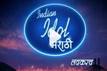 Indian Idol Marathi: नवोदित गायकांना झळकायची मोठी संधी; कसं व्हाल सहभागी?