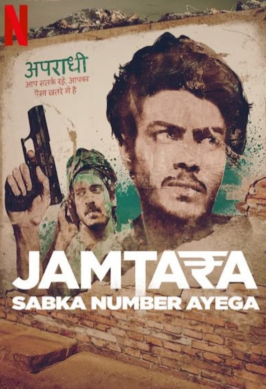 नेटफ्लिक्सने jamtara season 2 या वेब सीरिजचा दुसरा भाग रिलीज होणार असल्याची माहिती आधीच दिली होती त्यामुळं आता ही सिरीज ऑक्टोबर 2021 मध्ये प्रदर्शित होऊ शकते. त्याचा दुसरा सिजन रोमांचक होईल अशी चाहत्यांना अपेक्षा आहे.