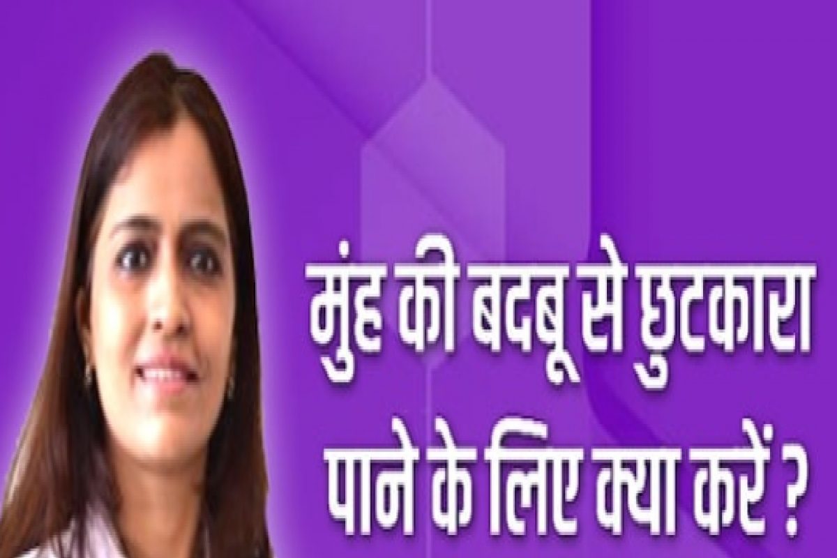 मुलांच्या श्वासाला दुर्गंधी येतेय? वाचा, तज्ज्ञांनी सांगितलेली कारणं आणि उपाय