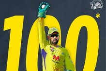 'कॅप्टन कूल' MS Dhoni चं अनोखं शतक; नेटकरी म्हणतायत ‘बंदे मे अभी दम है’ 'कॅप्टन कूल' MS Dhoni चं अनोखं शतक; नेटकरी म्हणतायत ‘बंदे मे अभी दम है’