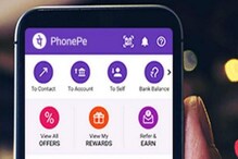 PhonePe युजर्संना झटका! आता अशाप्रकारे पैसे अॅड करणे झाले महाग PhonePe युजर्संना झटका! आता अशाप्रकारे पैसे अॅड करणे झाले महाग