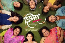 या दिवशी'झिम्मा' होणार प्रदर्शित; 7अभिनेत्रींसोबत स्क्रीन शेअर करणार सिद्धार्थ..