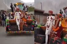 चक्क जेसीबीवरुन निघाली लग्नाची वरात; नवरी-नवरदेवाचा हा Video ठरतोय चर्चेचा विषय चक्क जेसीबीवरुन निघाली लग्नाची वरात; नवरी-नवरदेवाचा हा Video ठरतोय चर्चेचा विषय