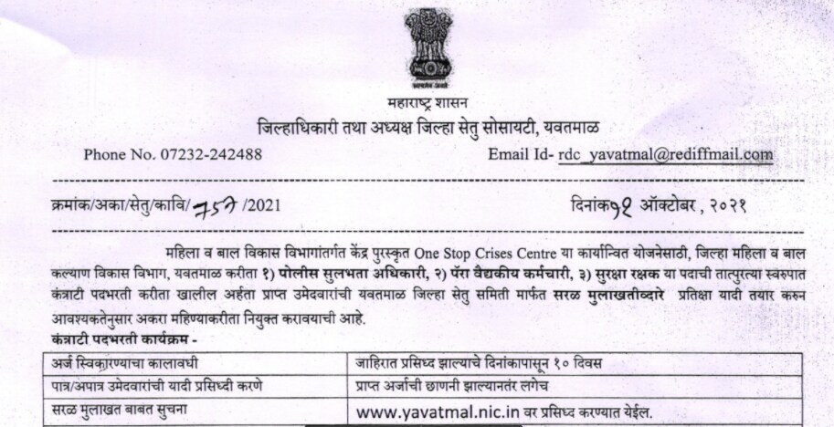 Jilha Setu Samiti Yavatmal Recruitment 2021