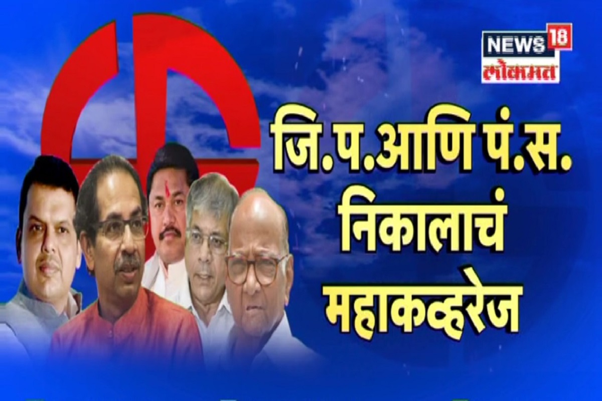 जिल्हा परिषद आणि पंचायत समिती निकालांचे LIVE अपडेट्स