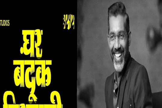 नाळ, सैराट, फँड्रीनंतर नागराज मंजुळेंची आता Ghar banduk biryani ची ट्रीट; टिझर पाहिलात का?