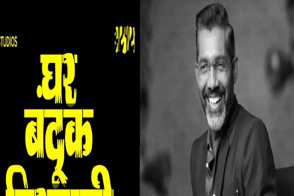 नाळ, सैराट, फँड्रीनंतर नागराज मंजुळेंची आता Ghar banduk biryani ची ट्रीट; टिझर पाहिलात का?