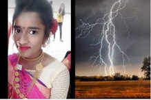 एका क्षणात होत्याचं नव्हतं झालं; पुण्यातील मीराचा वीज कोसळल्याने जागीच मृत्यू एका क्षणात होत्याचं नव्हतं झालं; पुण्यातील मीराचा वीज कोसळल्याने जागीच मृत्यू