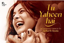 Tu Yaheen Hai Song: शेहनाजनं स्वतः च्या आवाजात दिलं सिद्धार्थला Tribute....