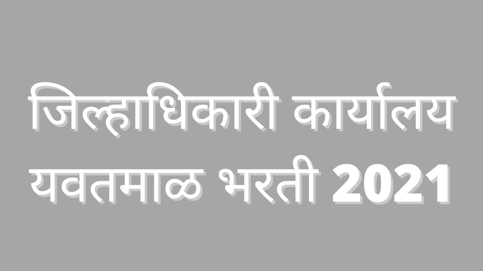 Yavatmal Job Alert जिल्हाधिकारी कार्यालय यवतमाळ इथे 'या' पदांसाठी भरती