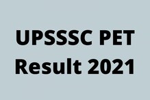 UPSSSC PET Result: उत्तर प्रदेश अधीनस्थ सेवा निवड आयोग परीक्षेचा निकाल घोषित
