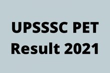 UPSSSC PET Result: उत्तर प्रदेश अधीनस्थ सेवा निवड आयोग परीक्षेचा निकाल घोषित UPSSSC PET Result: उत्तर प्रदेश अधीनस्थ सेवा निवड आयोग परीक्षेचा निकाल घोषित