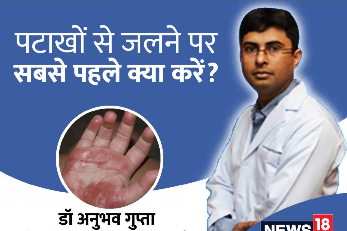 First Aid For Burns : फटाक्यांनी अंग भाजल्यास असे करा सोपे उपाय; डॉक्टरांनी सांगितल्या या टिप्स