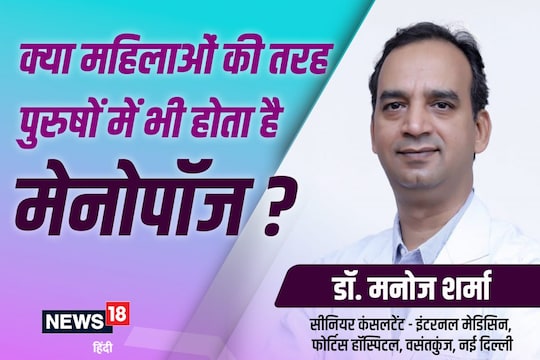 पुरुषांमध्येही मेनोपॉज होतो का? महिला मेनोपॉजपेक्षा काय असतं वेगळं, वाचा सर्व माहिती