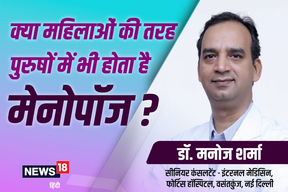 पुरुषांमध्येही मेनोपॉज होतो का? महिला मेनोपॉजपेक्षा काय असतं वेगळं, वाचा सर्व माहिती