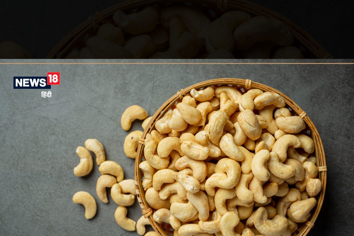 Health Benefits Of Cashews: काजू म्हणजे उर्जेचा पावरहाऊस, आरोग्यासाठी आहेत अनेक फायदे