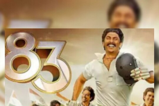 83 Trailer Out: स्वातंत्र्यानंतर परकीय भूमीवर असा मिळाला सन्मान; '83' चा ट्रेलर पाहून प्रेक्षक म्हणाले ,'HIT' आहे