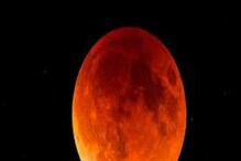 580 वर्षांनी होतंय सर्वात मोठं खंडग्रास चंद्रगहण, सात राज्यांत होणार दर्शन