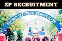 उमेदवारांनो, राज्यातील 'या' जिल्हा परिषदेत तब्बल 70,000 रुपये पगाराची नोकरी उमेदवारांनो, राज्यातील 'या' जिल्हा परिषदेत तब्बल 70,000 रुपये पगाराची नोकरी