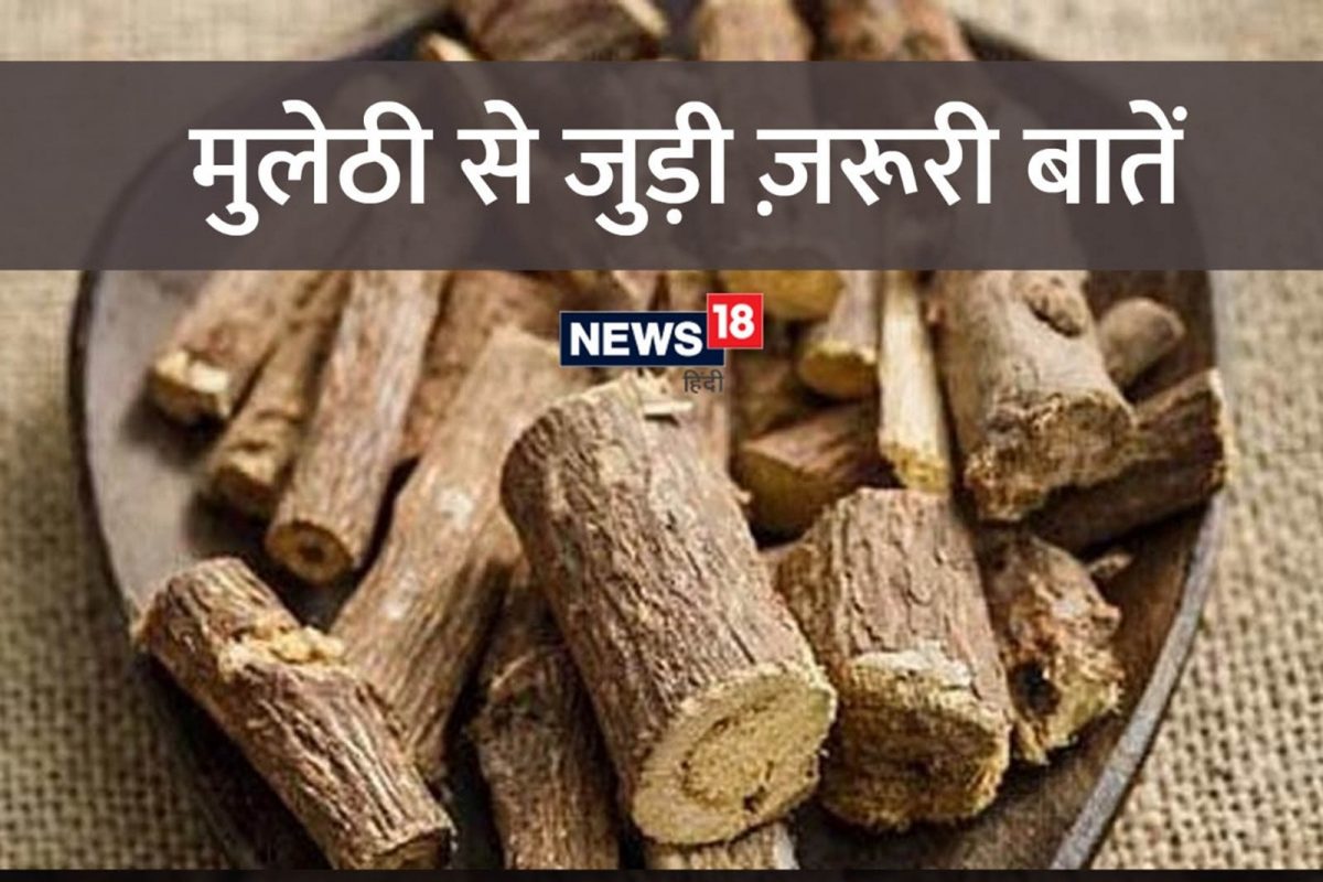 Liquorice Uses : जेष्ठमधाचा वापर करण्यापूर्वी या गोष्टी जाणून घ्या, अन्यथा असा होऊ शकतो त्रास