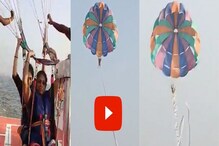 अलिबागमध्ये पॅरासेलिंग करताना दोर तुटून अपघात, काळजाचा ठोका चुकवणारा LIVE VIDEO अलिबागमध्ये पॅरासेलिंग करताना दोर तुटून अपघात, काळजाचा ठोका चुकवणारा LIVE VIDEO