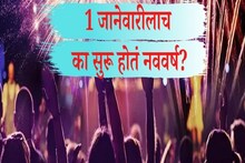 New Year 2022: नववर्ष 1 जानेवारीलाच का सुरू होतं? तुम्हाला माहितीये का? 
