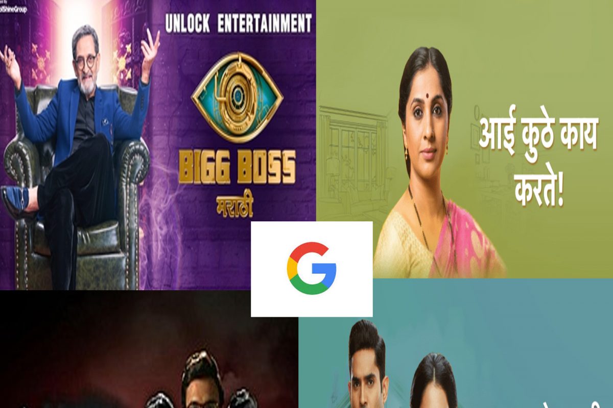 Good Vibes 2021 : यंदा या चार मराठी मालिका Googleवर केल्या गेल्या सर्वात जास्त सर्च !