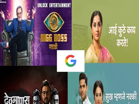 नवीन वर्षाचे स्वागत करण्यापूर्वी 2021 मध्ये गुगलवर कोणत्या मराठी मालिका सर्वात जास्त करण्यात आल्या याबबद्दल जाणून घेणार आहे. 